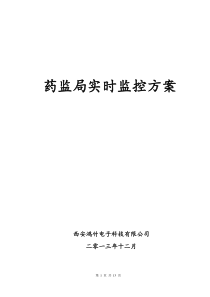 药监监控方案