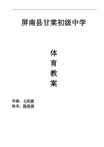 初中体育教案【完整版】七年级