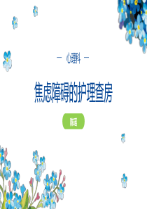 焦虑障碍的护理查房