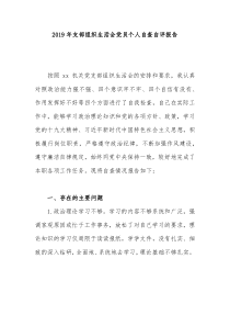 2019年支部组织生活会党员个人自查自评报告