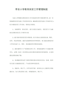 学校教育扶贫管理制度