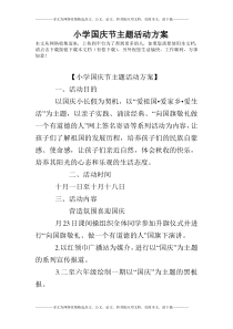 小学国庆节主题活动方案