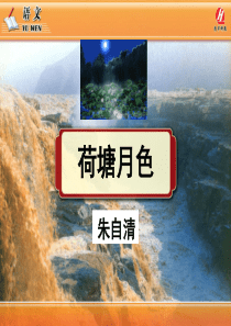 荷塘月色ppt.