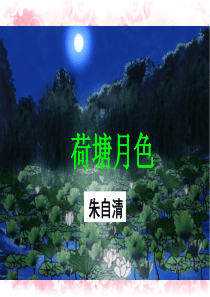 荷塘月色朱自清.