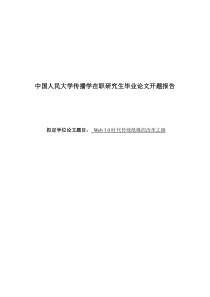 论文Web30时代传统纸媒的改革之路开题报告