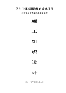 石洞沟井下皮带机安装施工组织设计(已排版)