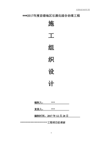 石漠化施工组织设计终稿