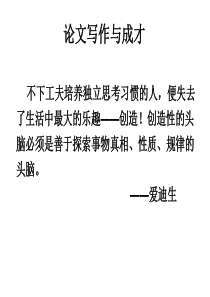 论文写作1--专题研究论文写作.