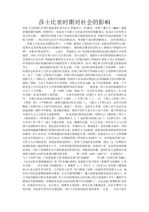 莎士比亚时期对社会的影响