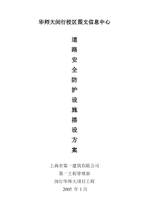 道路安全防护设施搭设专项方案