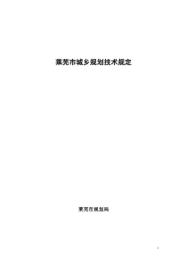 莱芜市城乡规划技术规定(最新