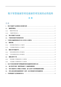 论文数字智慧健康管理是健康管理发展的必然趋势
