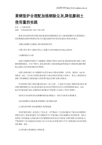 莱钢竖炉合理配加炼钢除尘灰,降低膨润土使用量的实践