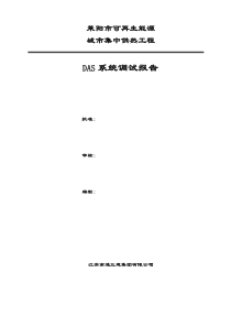 莱阳盾安2机组DAS系统调试报告