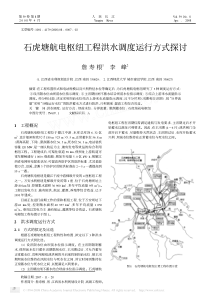 石虎塘航电枢纽工程洪水调度运行方式探讨