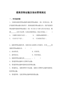 道路货物运输及场站管理规定