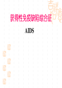 获得性免疫缺陷综合征.
