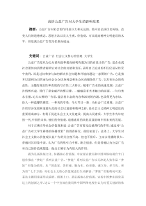 论文浅析公益广告对大学生的影响效果