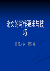 论文的写作要求.
