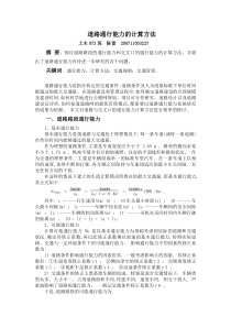 道路通行能力的计算方法