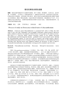 菊花花期性状研究进展