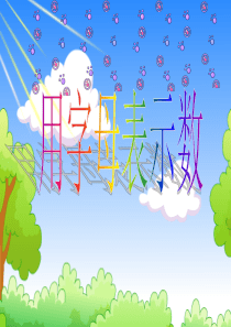 五年级上册《用字母表示数》课件