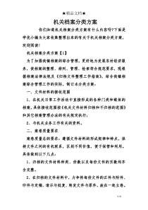 机关档案分类方案