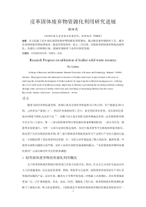 论文范例-皮革固体废弃物处理