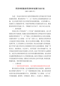菏泽学院服务菏泽科学发展行动计划(2011-2015年)