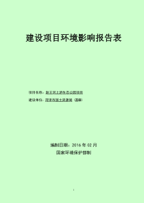 菏泽市国土资源局赵王河上游生态公园项目