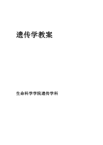 遗传学(教案)