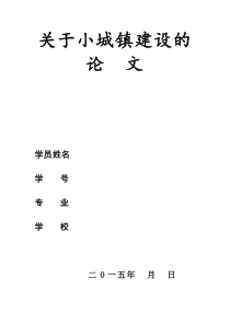 小城镇建设论文