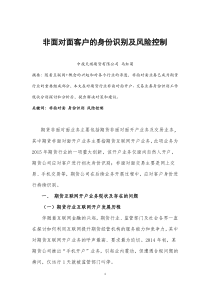 论文非面对面客户的身份识别及风险控制-20151021