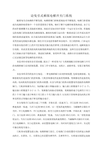 论曳引式乘客电梯开关门系统