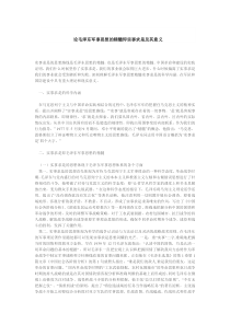 论毛泽东军事思想的精髓即实事求是及其意义