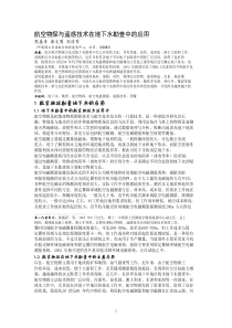 遥感技术在地下水资源勘查中的应用