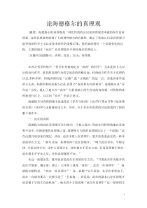论海德格尔的真理观