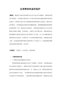 论消费者权益的保护