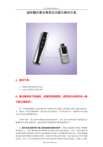 遥控翻页激光笔常见问题与解决方案(V-306)