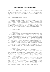 论环境权利与农村生态环境建设