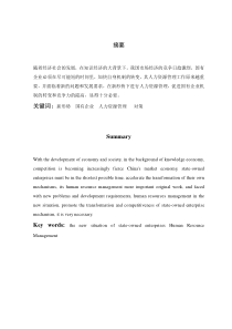 论现代企业人力资源管理
