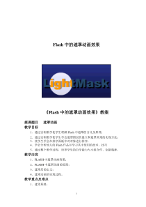 遮罩动画教案
