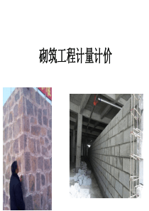砌筑工程计量计价-砌筑工程计量计价