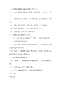 论毒品犯罪现状与打击对策