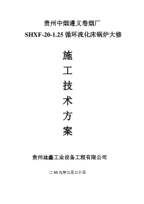 遵义卷烟厂20吨循环流化床锅炉大修施工方案
