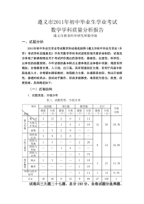 遵义市2011年中考数学质量分析报告