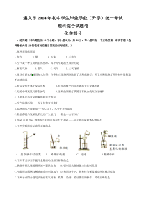遵义市2014年中考理综(化学部分)试题及答案(Word版)