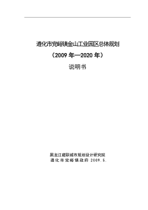 遵化市党峪镇金山工业园区总体规划