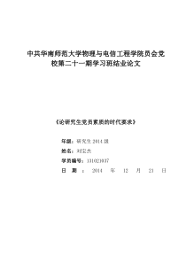 论研究生党员的时代要求党课结业论文