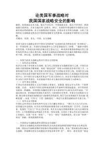 论美国军事战略对我国国家战略安全的影响